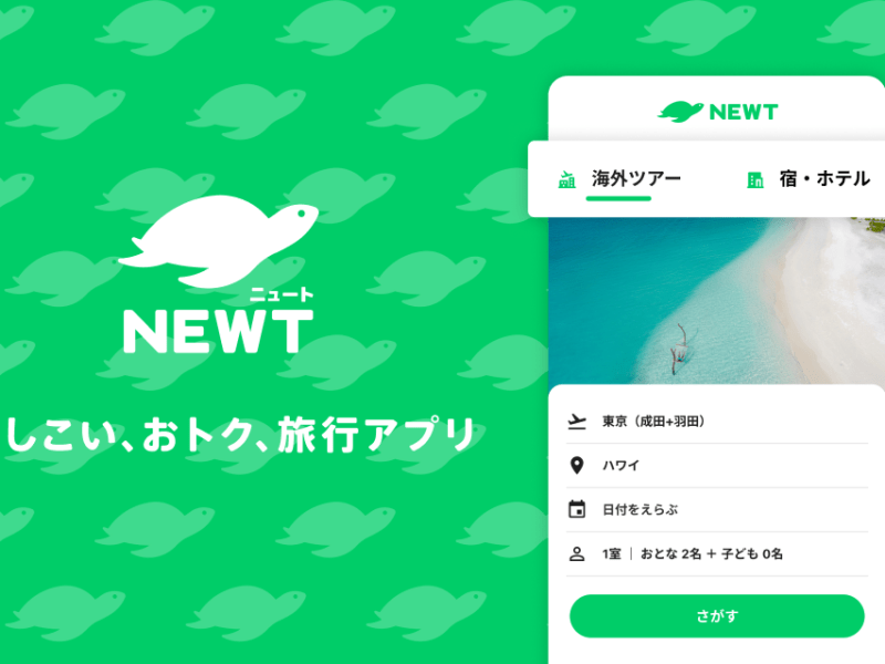 海外旅行・国内旅行のツアーやホテル予約はNEWT（ニュート）にて紹介されました！